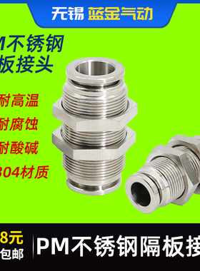 304不锈钢气动快插穿板接头PM4/6/8mm/10/12隔板快速螺纹气管接头
