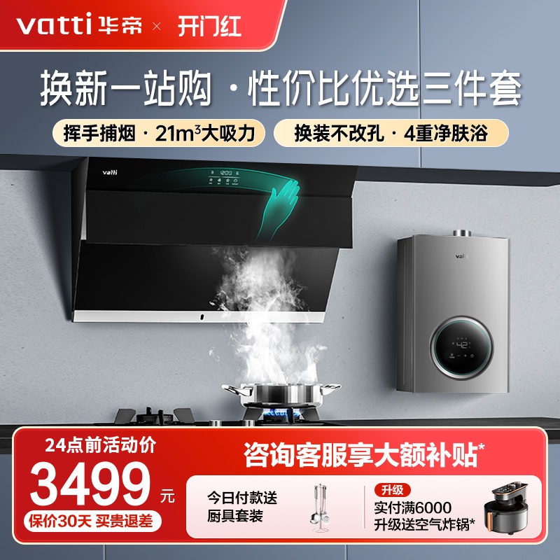 Vatti/华帝宽屏拢烟5.0kW猛火