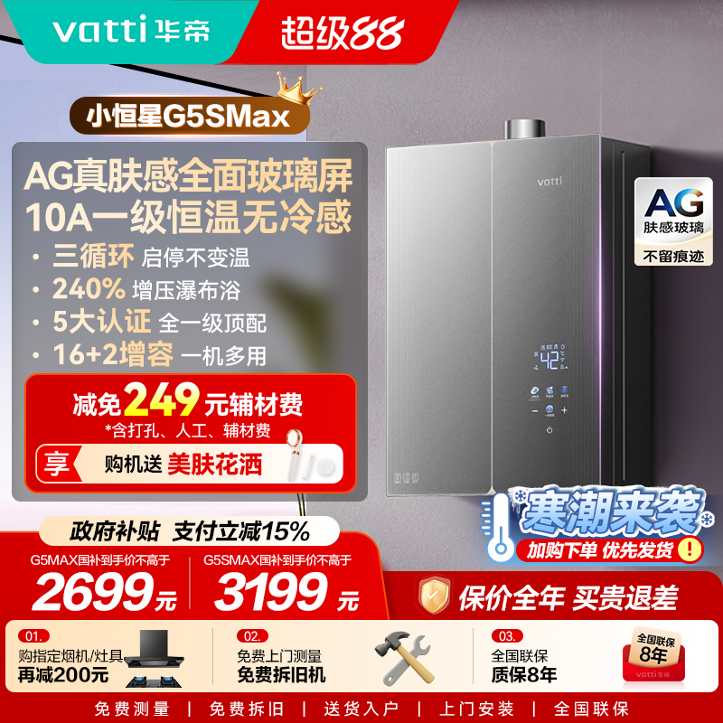 新品华帝小恒星热水器G5SMAX