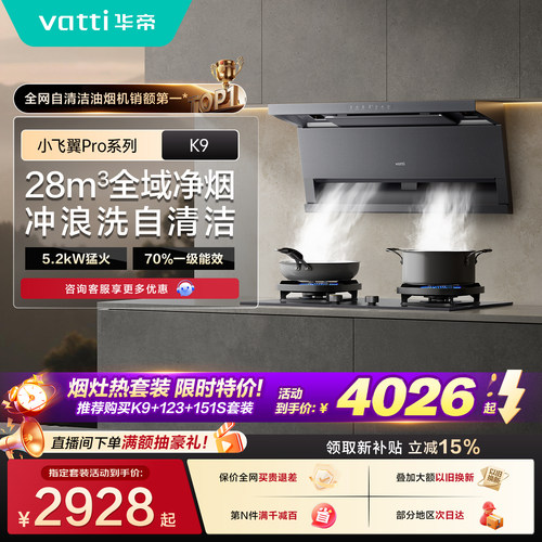 【多件套】华帝小飞翼pro K9油烟机燃气灶热水器消毒柜三件套装