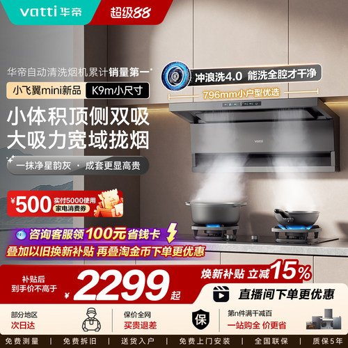 华帝小飞翼K9m小尺寸油烟机灶具