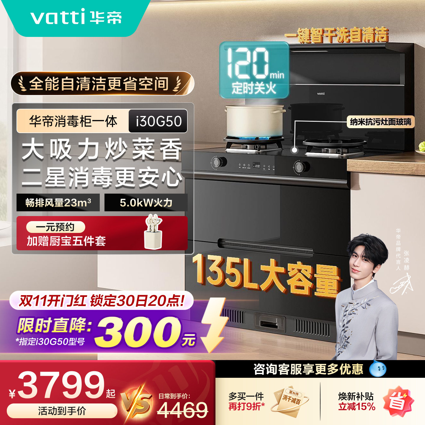 【张凌赫推荐】华帝i30G50消毒柜一体集成灶厨房消毒柜油烟机燃气