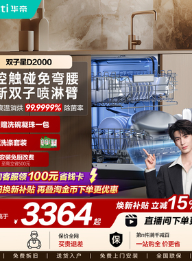 华帝双子星洗碗机16+1套家用独立嵌入式烘干消毒柜一体机D2000