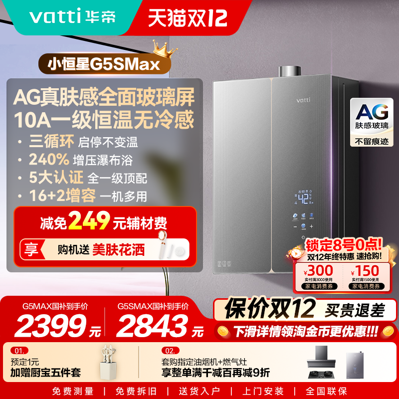 新品华帝小恒星热水器G5SMAX