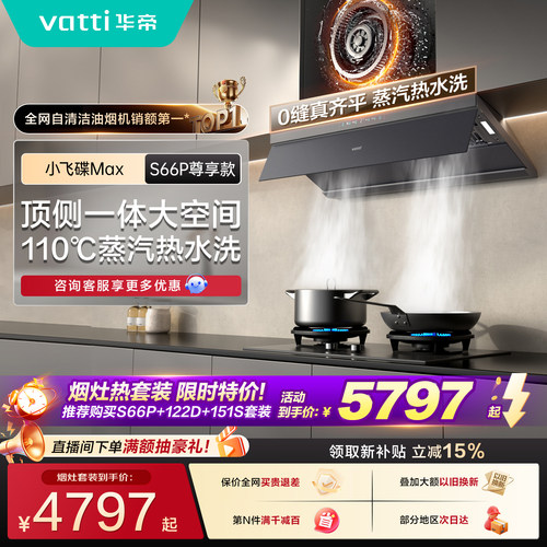 【三件套】华帝小飞碟顶吸S66P油烟机燃气灶热水器官方旗舰三件套