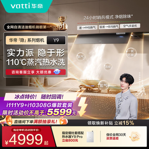 【张凌赫同款】华帝隐系列顶吸抽油烟机厨房家用大吸力灶具套装Y9