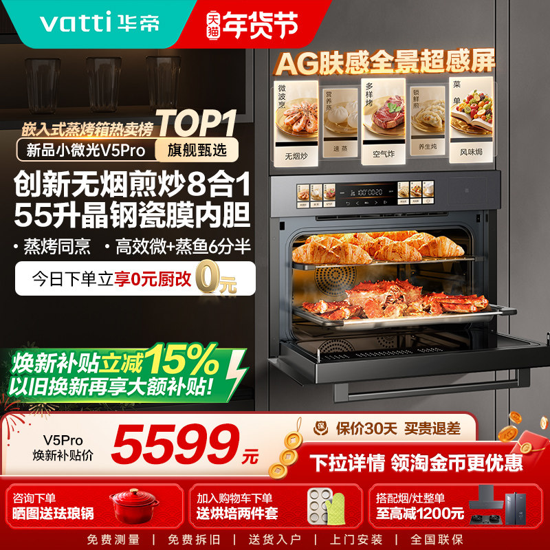 华帝小微光V5Pro微蒸烤一体机8合1嵌入式蒸烤箱家用电蒸箱微波炉