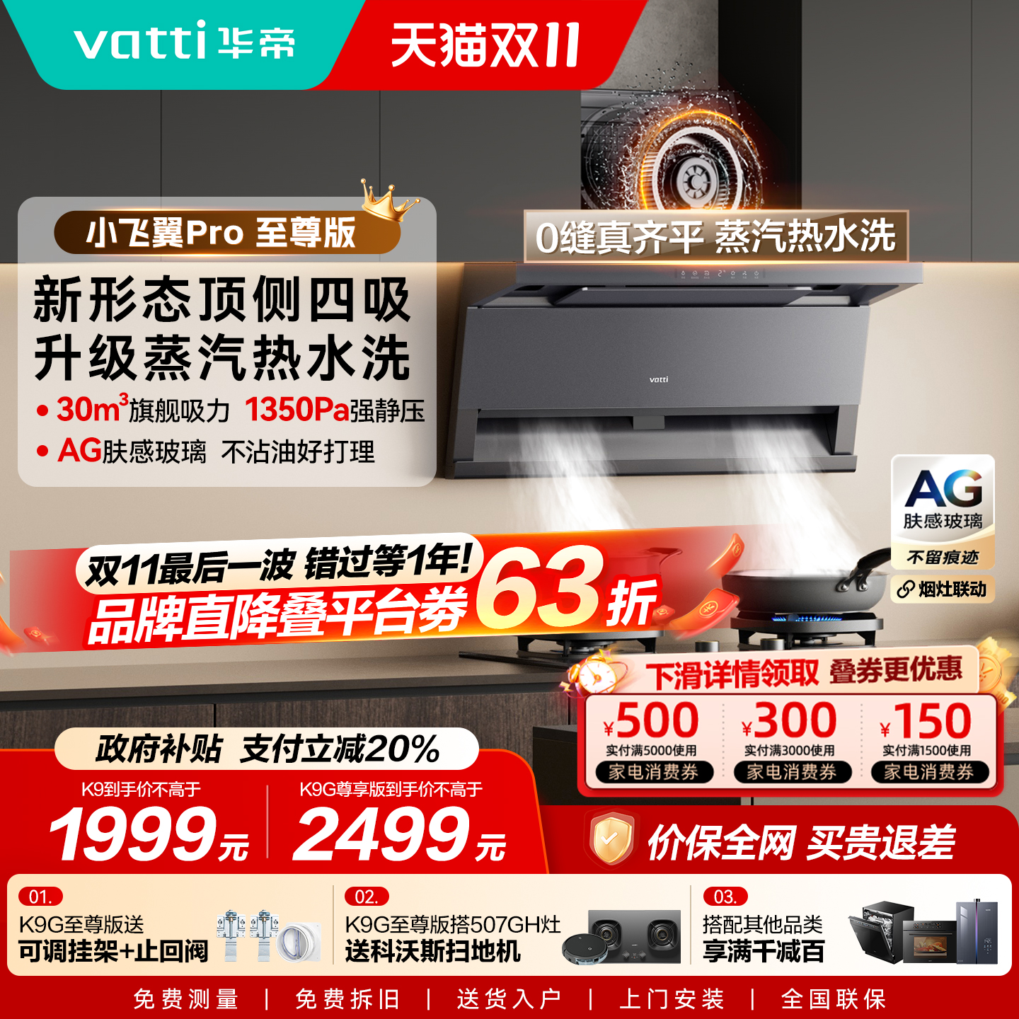 以旧换新补贴华帝K9/K9G吸油烟机