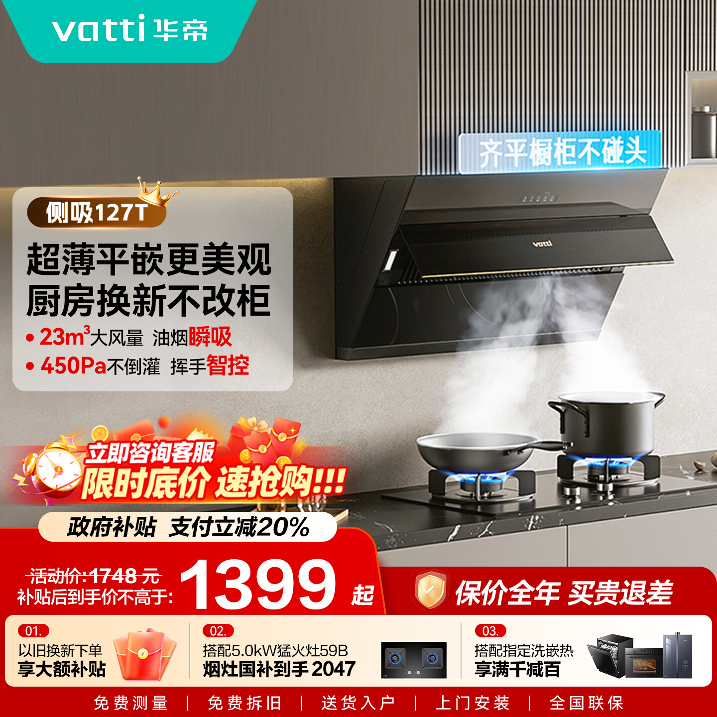 以旧换新华帝127T/169T抽油烟机