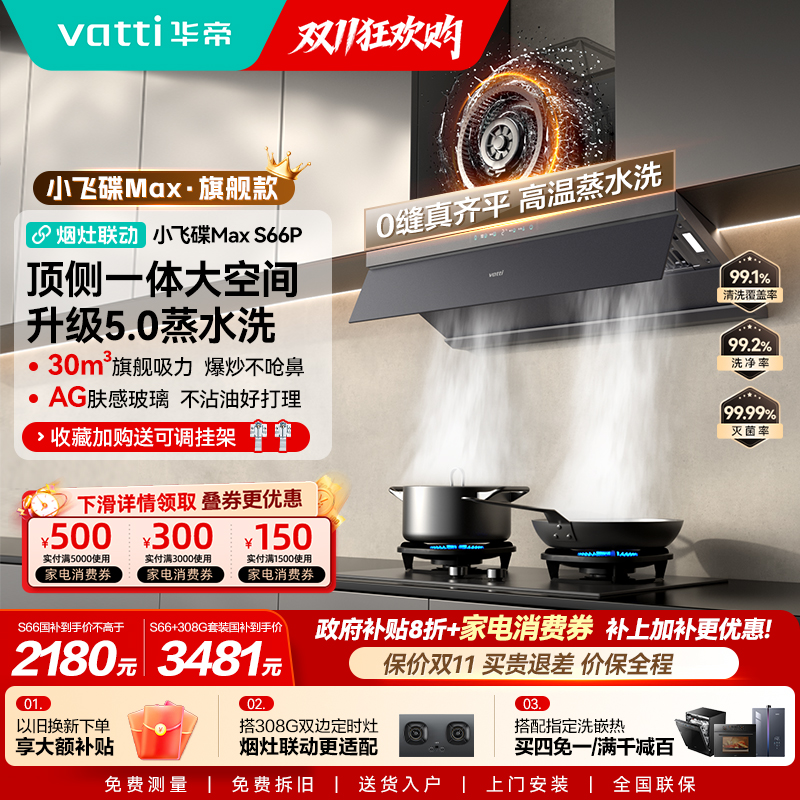 以旧换新补贴油烟机华帝S66/S66P