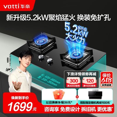 华帝5.2KW猛火灶一级能效燃气灶