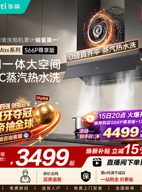 华帝小飞碟Max顶侧一体抽油烟机燃气灶套装家用大吸力S66/S66P