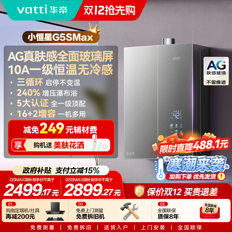 新品华帝小恒星热水器G5SMAX