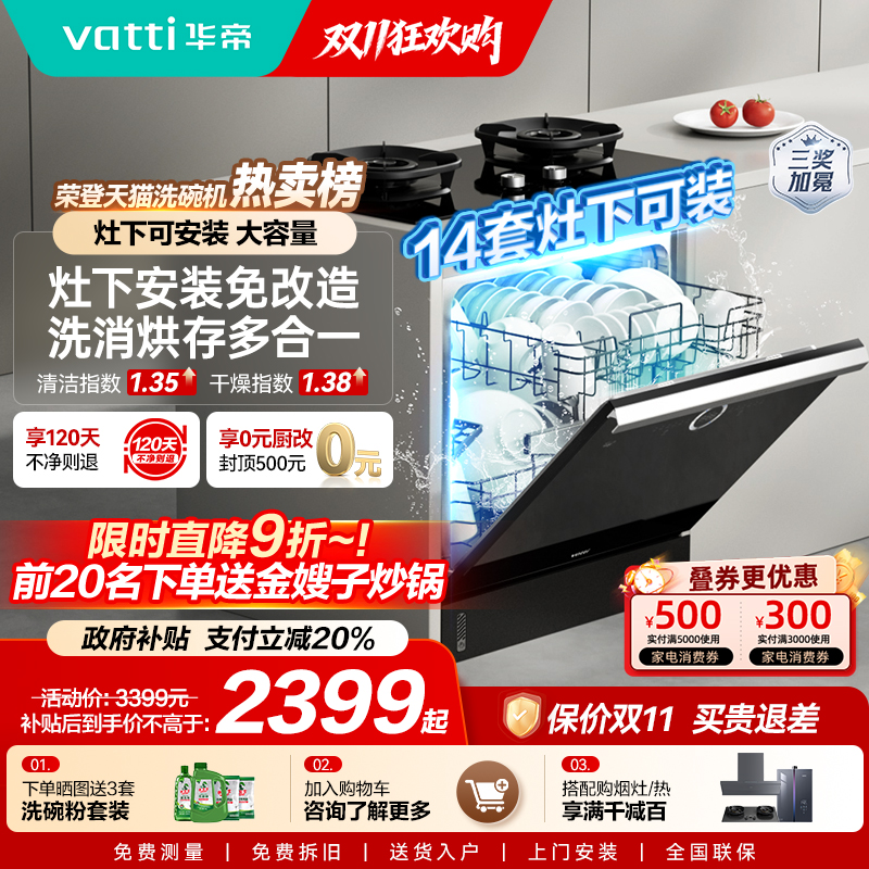 华帝14套灶下洗碗机105℃消烘除