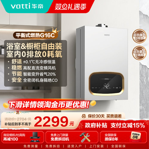 [以旧换新]华帝燃气热水器家用天然气G16C恒温浴室洗澡安装平衡式