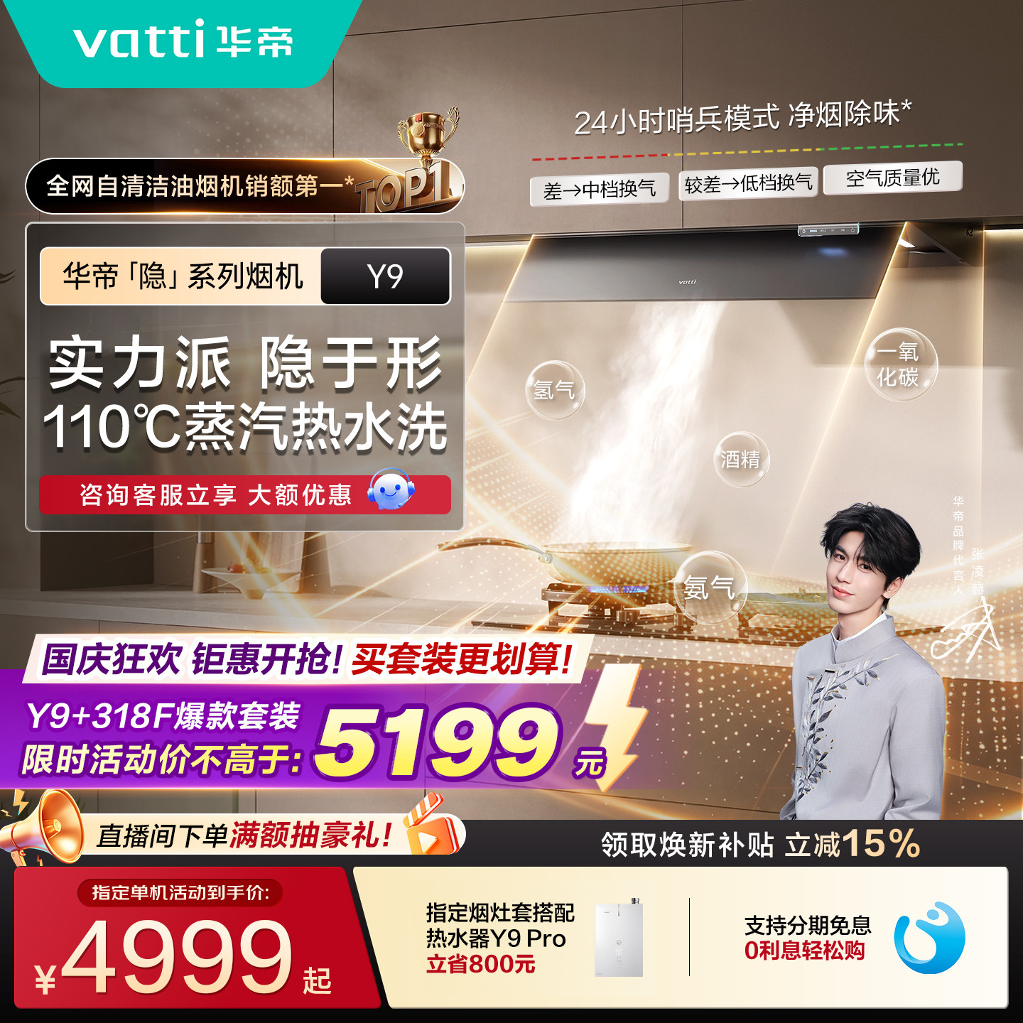 【张凌赫同款】华帝隐系列顶吸抽油烟机厨房家用大吸力灶具套装Y9图片