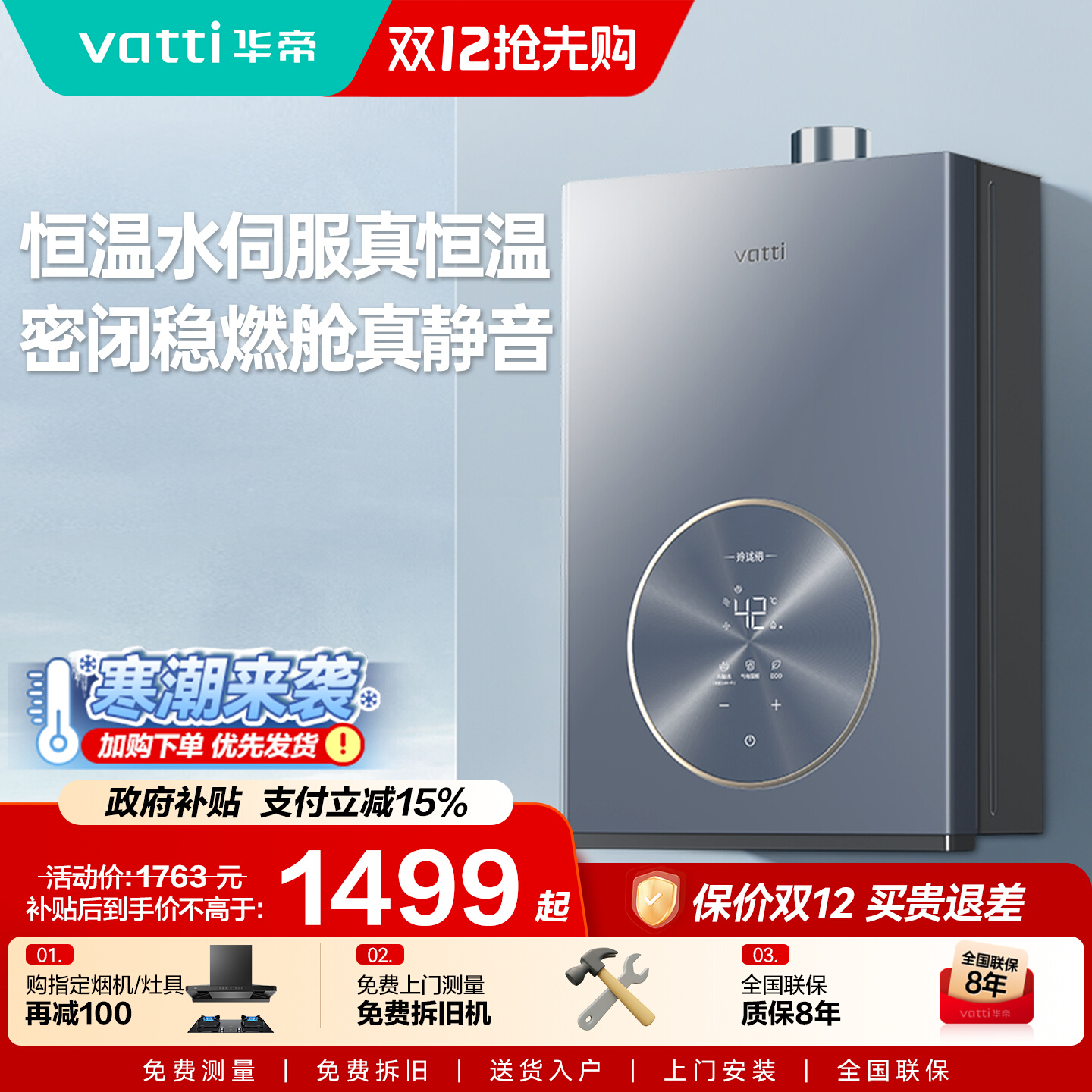 华帝水伺服静音恒温强排式