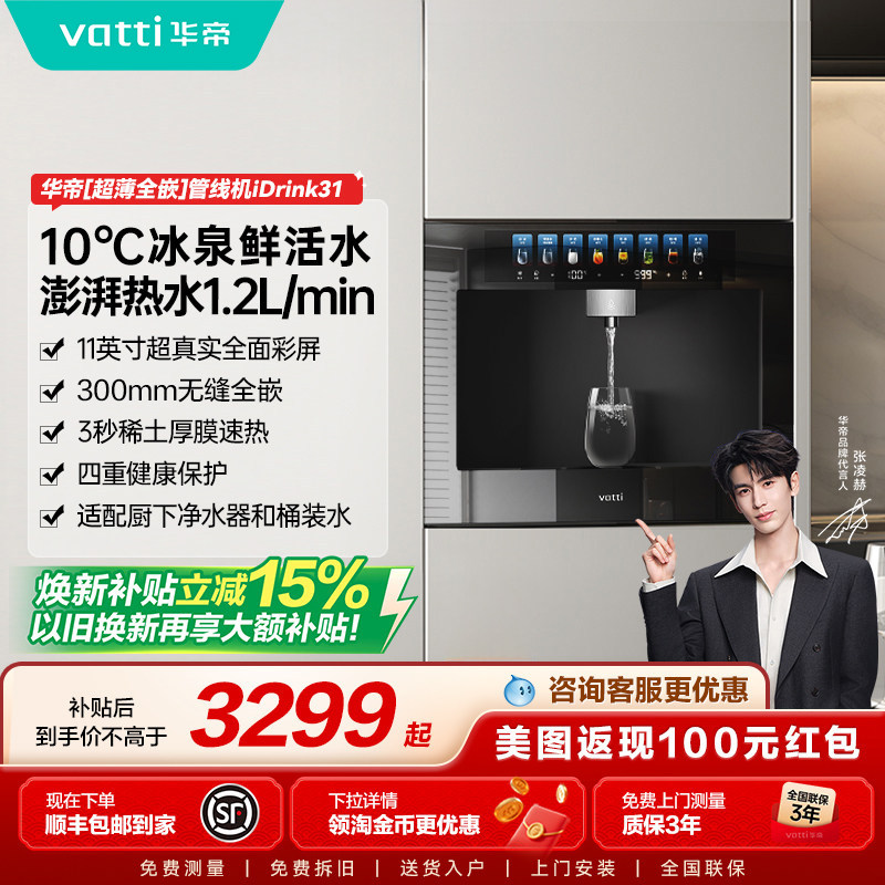 [星曜idrink31]华帝嵌入式一体直饮机制冷速热RO过滤净水器管线机图片