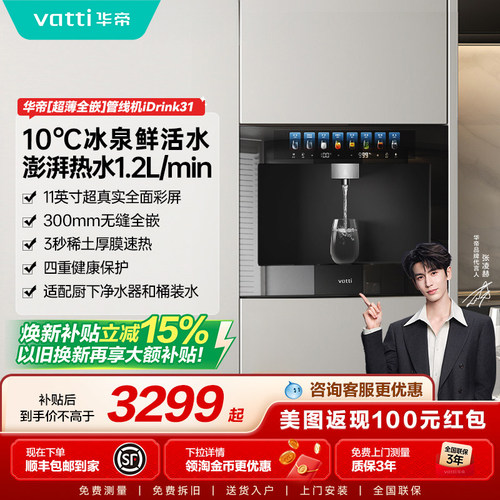 [星曜idrink31]华帝嵌入式一体直饮机制冷速热RO过滤净水器管线机