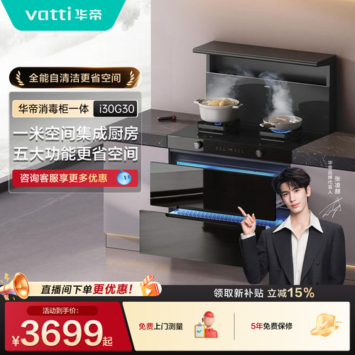 【张凌赫推荐】华帝i30G30消毒柜一体集成灶家用灶台油烟机燃气灶