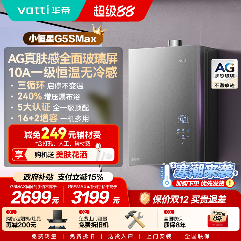 新品华帝小恒星热水器G5SMAX