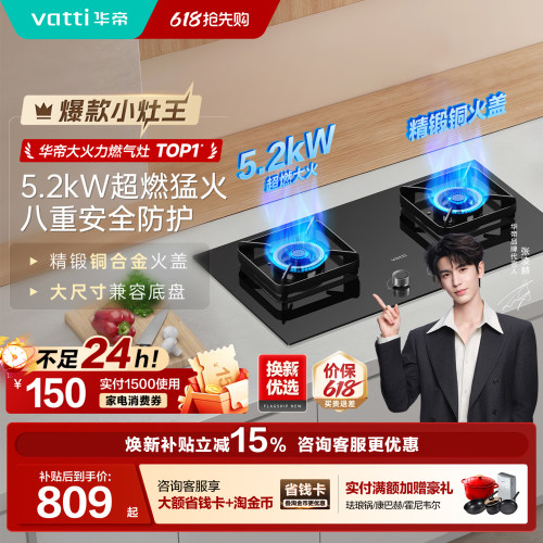华帝燃气灶以旧换新5.2kW家用灶