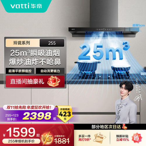 华帝超薄顶吸255大吸力油烟机