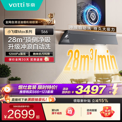 华帝小飞碟Max顶侧一体油烟机S66