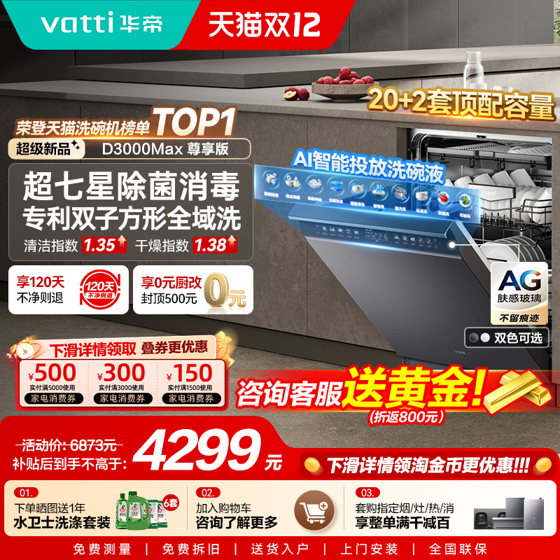 华帝双子星洗碗机D3000Max尊享版