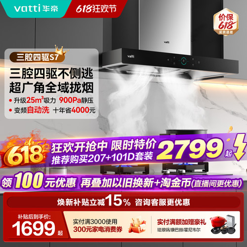 以旧换新补贴油烟机华帝S7/S12