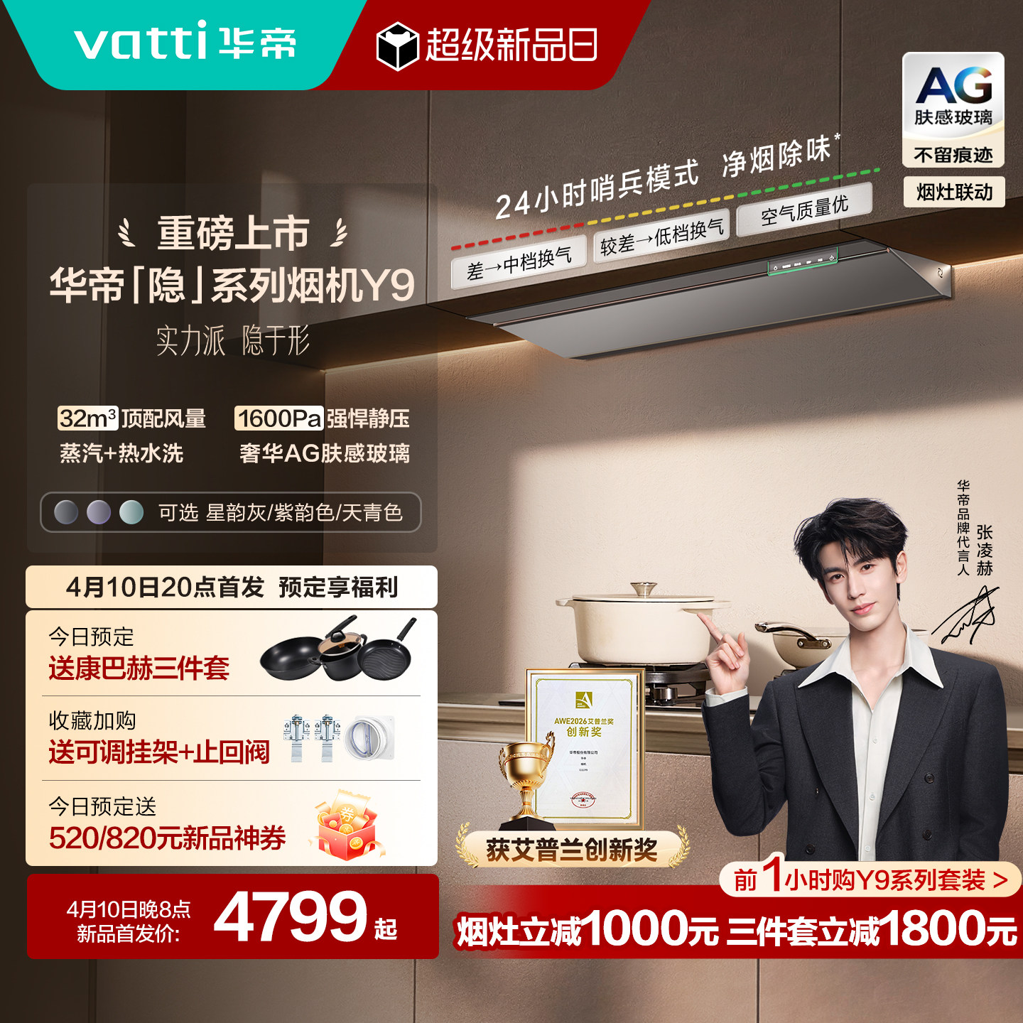 【新品预定】Y9油烟机/Y9燃气热水器/318F燃气灶/Y9洗碗