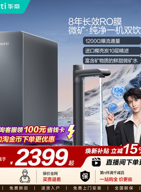 华帝双直饮净水器1200G大通量