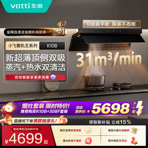 华帝小飞翼K10B顶侧双吸油烟机