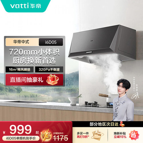 华帝i6D05中式抽油烟机