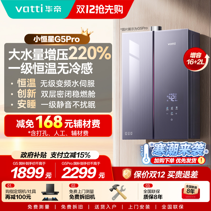 [政府补贴]华帝燃气热水器家用天然气增压静音节能恒温静音G5pro