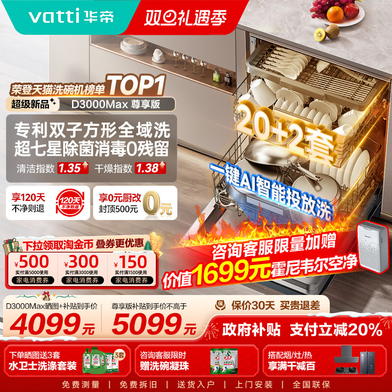华帝双子星洗碗机20+2套家用全自动智能投放嵌入式D3000Max尊享版