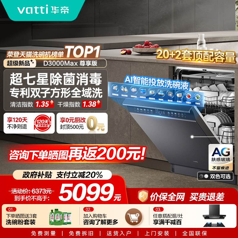 华帝双子星洗碗机D3000Max尊享版