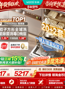 华帝双子星洗碗机20+2套家用全自动智能投放嵌入式D3000Max尊享版