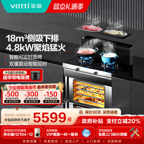 Vatti/华帝i3023Y集成灶65L大容量蒸烤箱家用一体灶 烟灶智联