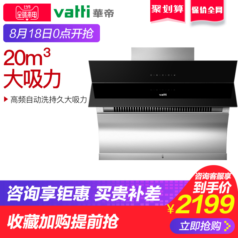 Vatti/華帝 CXW-238-i11083 極客側吸式自動清洗吸家用抽油煙機
