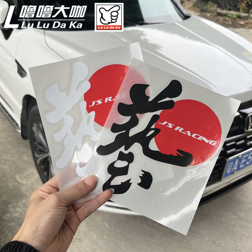 艺改装保险杠划痕贴反光贴