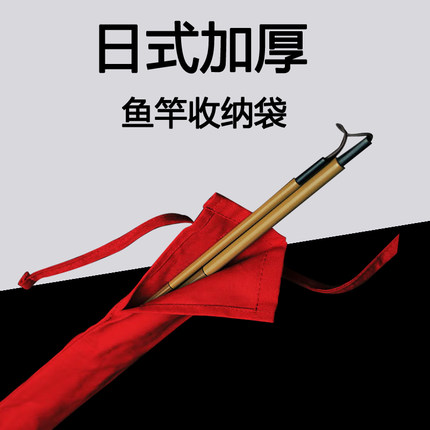 1.15米鱼竿收纳袋日式手杆多彩加厚保护袋振出竿并继竿防护竿布袋