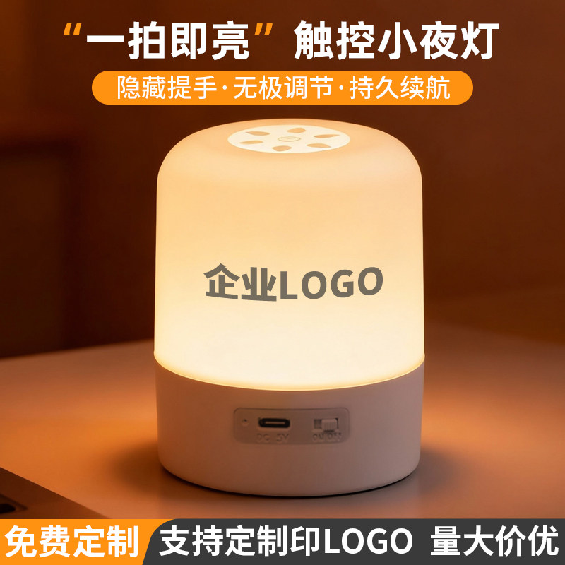 小夜灯礼品定制logo企业年会送员工伴手礼客户公司活动实用纪念品