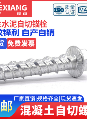 混凝土螺纹自切锚栓螺栓六角法兰水泥螺丝钉自切底自攻自钻锚固钉