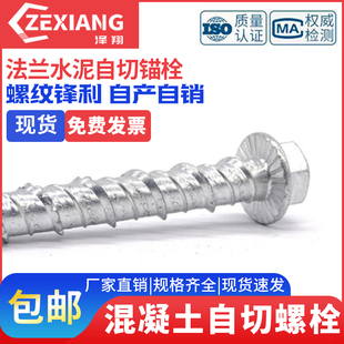 混凝土螺纹自切锚栓螺栓六角法兰水泥螺丝钉自切底自攻自钻锚固钉