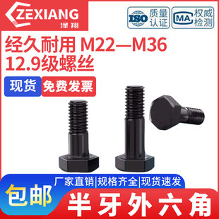 12.9级高强度半丝外六角螺栓合金钢六角螺丝钉 M36 半牙 M22M24