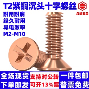 泽翔紫铜十字平机螺丝紫铜沉头螺丝紫铜GB819M345 45681012162025