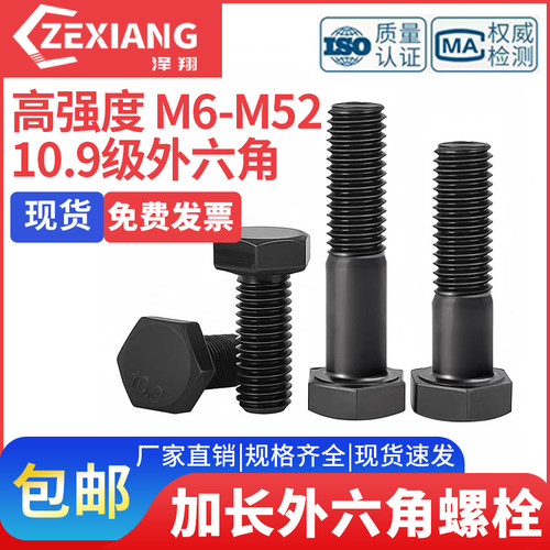 10.9级高强度加长外六角螺栓