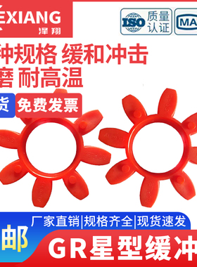 梅花型联轴器聚氨酯弹性缓冲垫六角八角星型 GR19/24/28/38/42/48