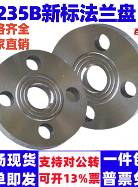 泽翔新标平焊法兰Q235B标准碳钢法兰片HG/T20592-2009化工部石油